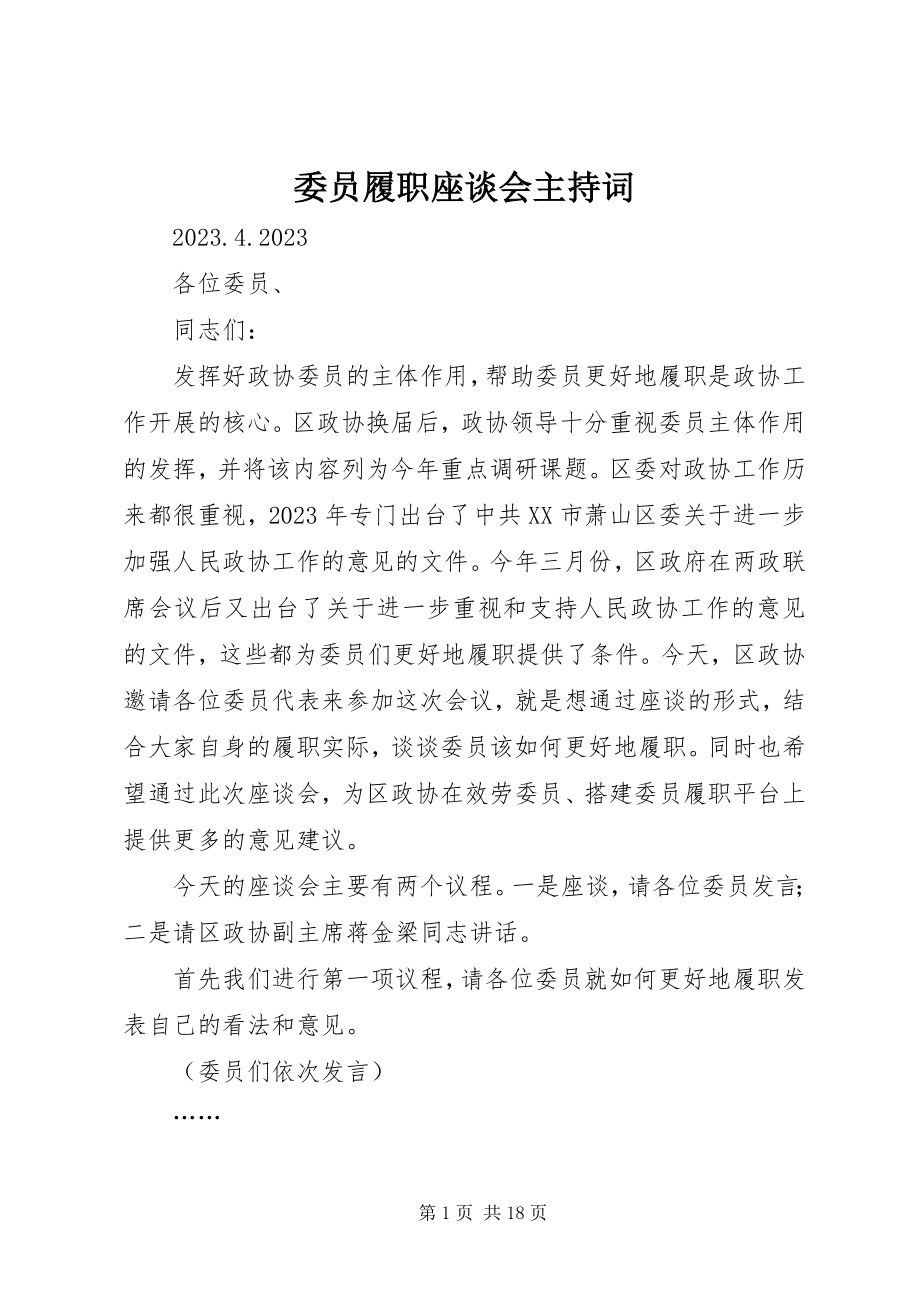 2023年委员履职座谈会主持词.docx_第1页