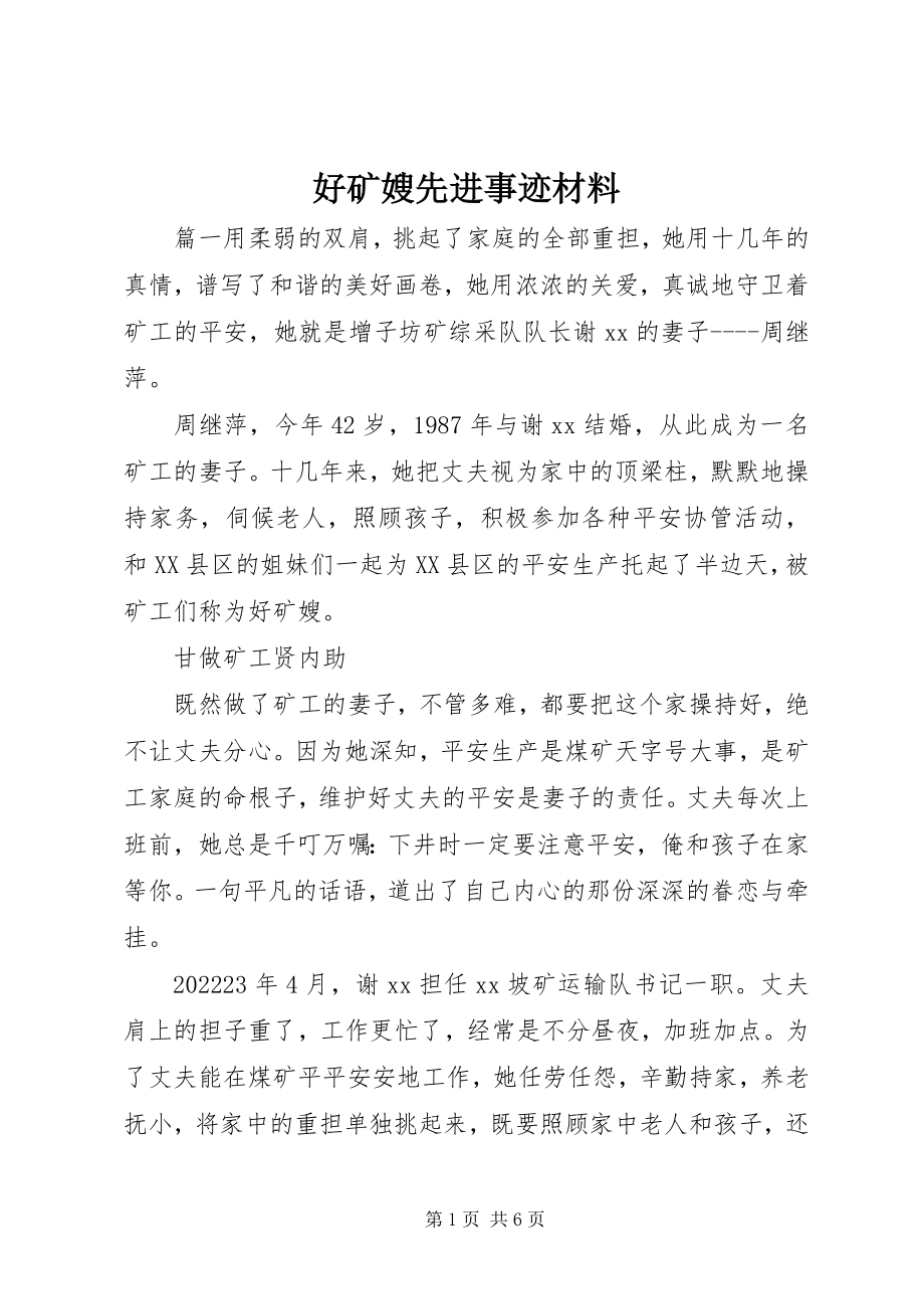 2023年好矿嫂先进事迹材料.docx_第1页