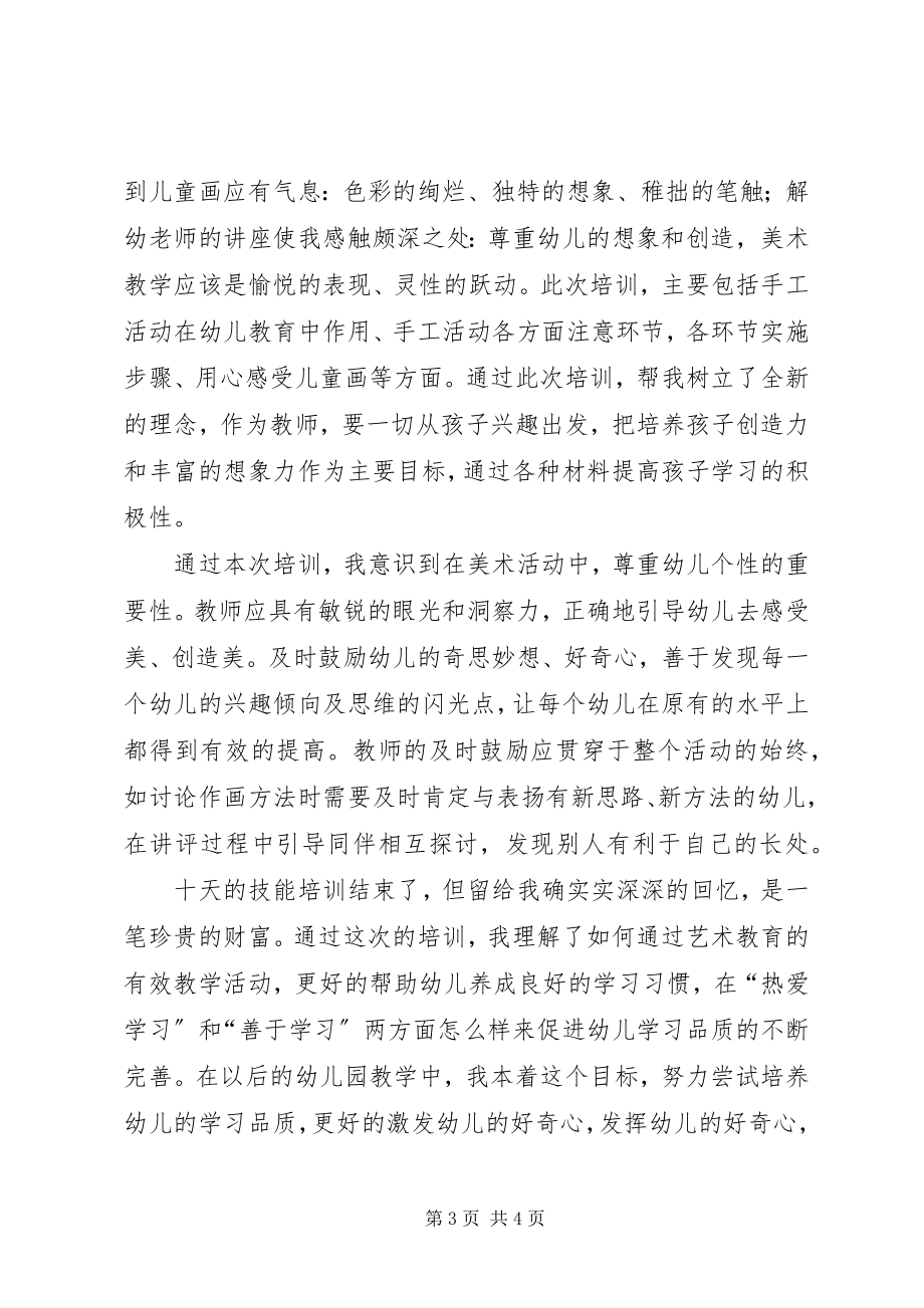 2023年“美术技能”培训的心得体会新编.docx_第3页