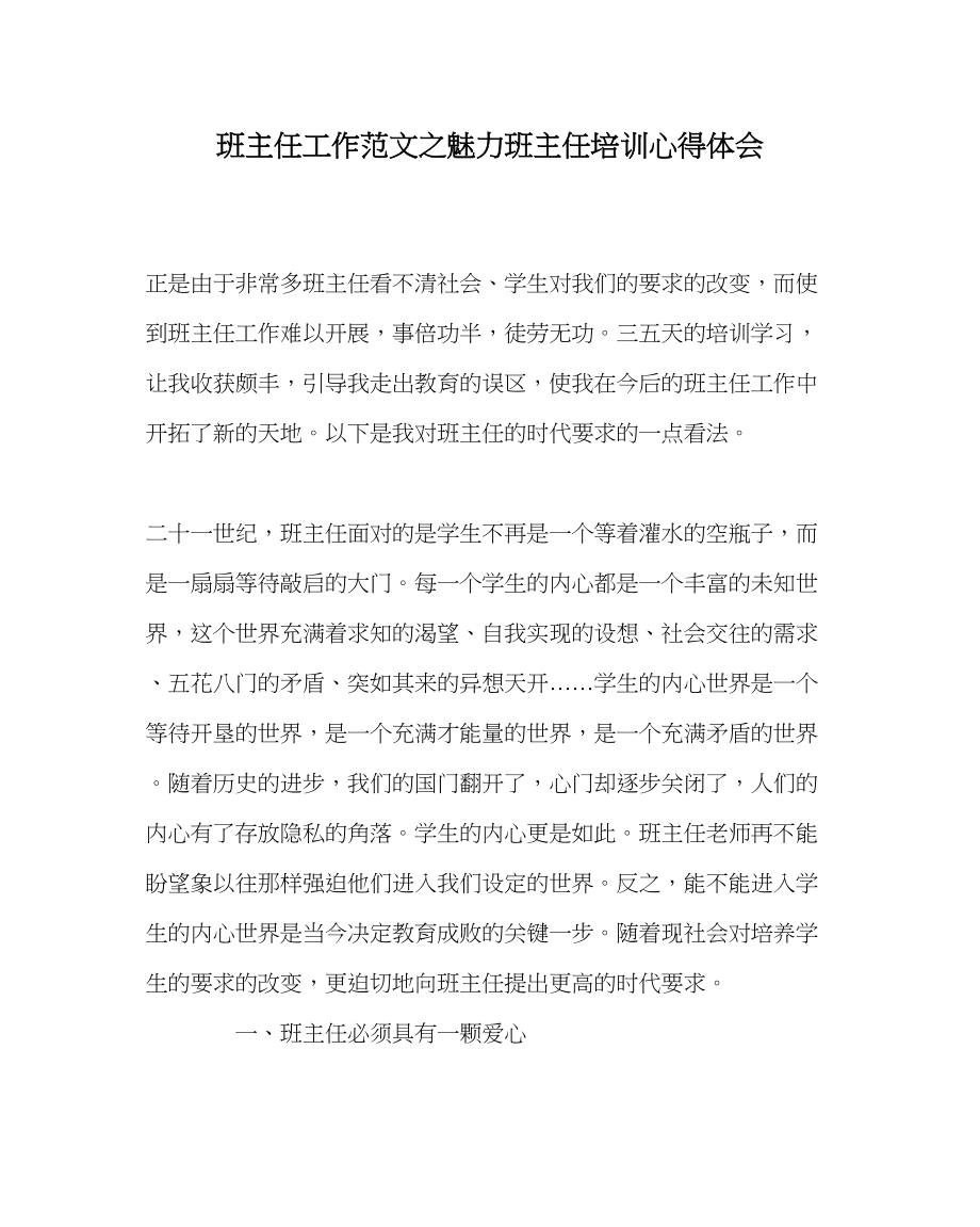 2023年班主任工作魅力班主任培训心得体会.docx_第1页