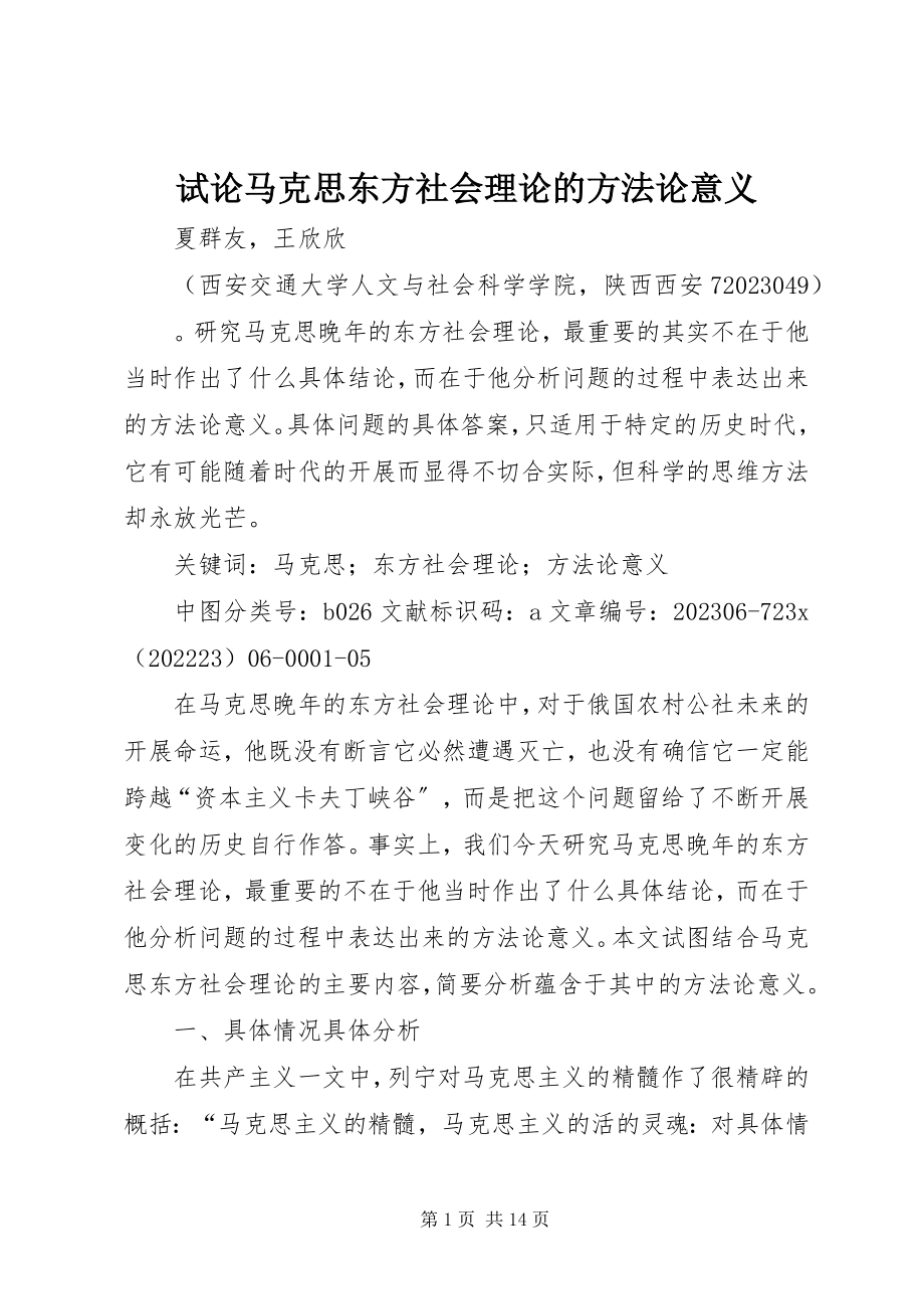 2023年试论马克思东方社会理论的方法论意义.docx_第1页