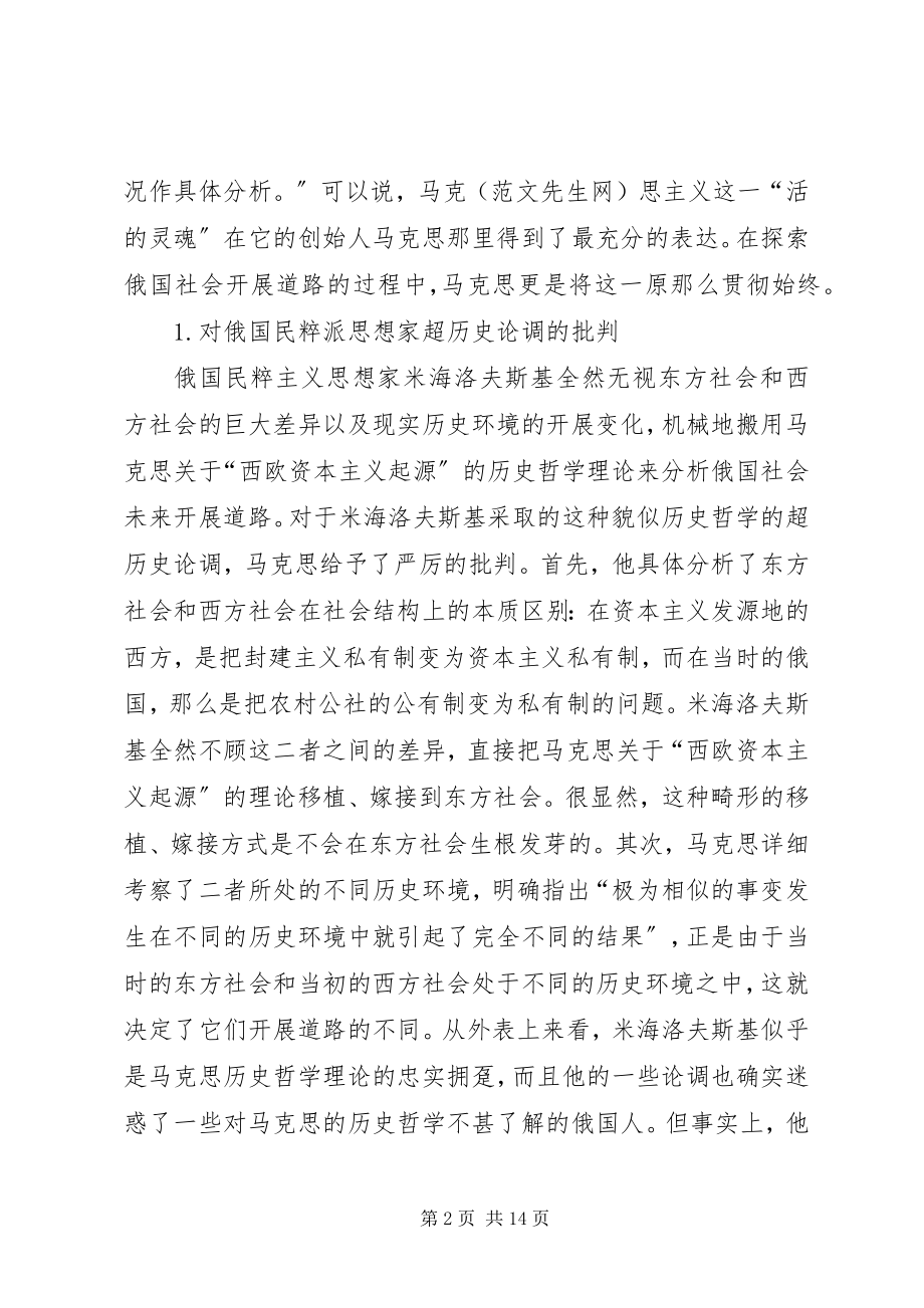 2023年试论马克思东方社会理论的方法论意义.docx_第2页