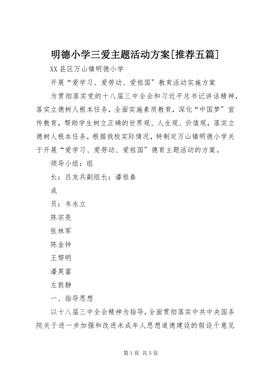 2023年明德小学三爱主题活动方案[推荐五篇.docx_第1页