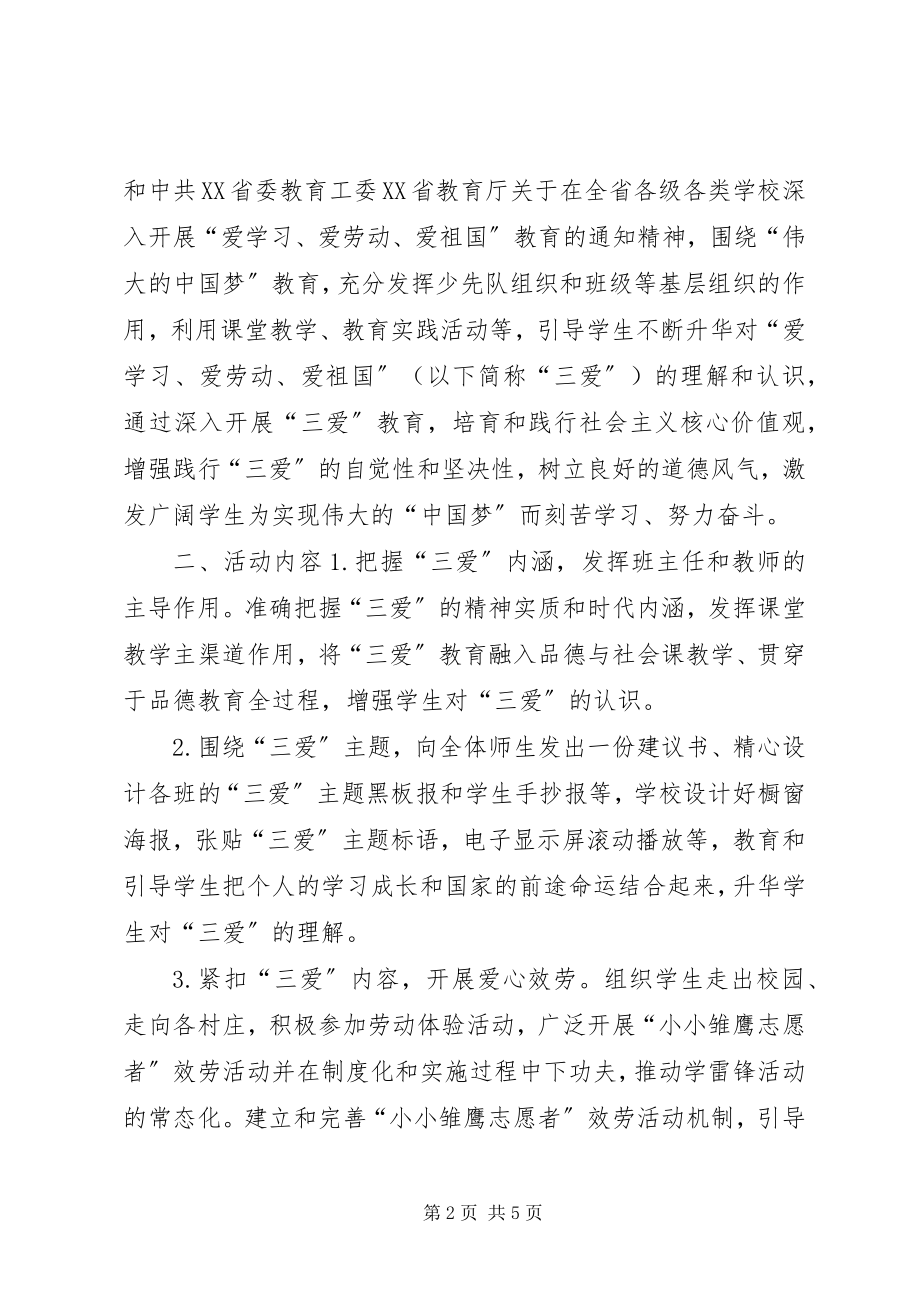 2023年明德小学三爱主题活动方案[推荐五篇.docx_第2页