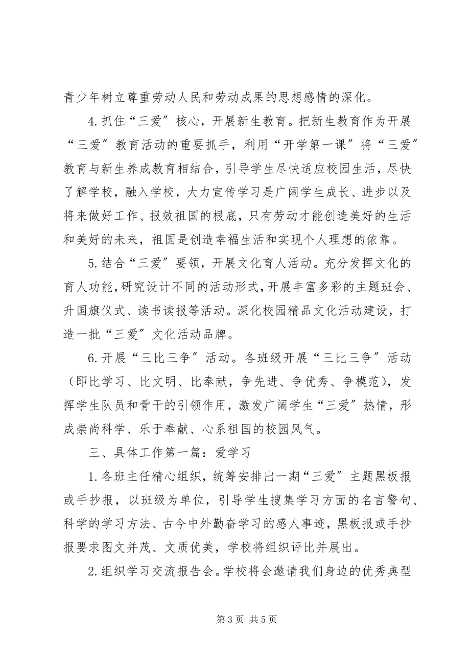 2023年明德小学三爱主题活动方案[推荐五篇.docx_第3页