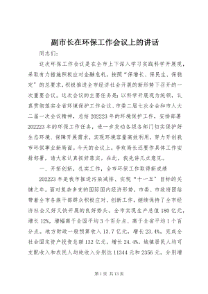 2023年副市长在环保工作会议上的致辞.docx