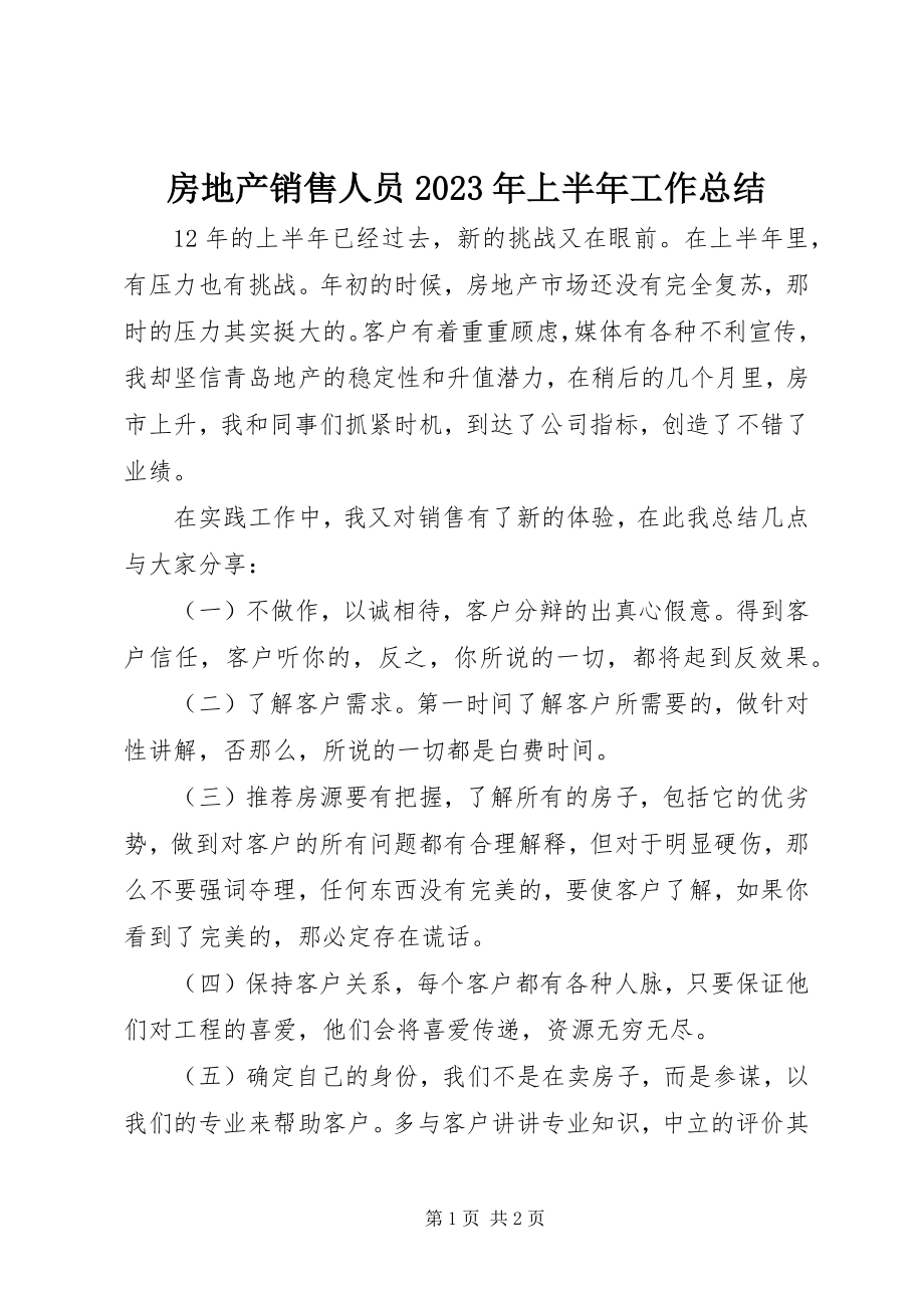 2023年房地产销售人员某年上半年工作总结.docx_第1页