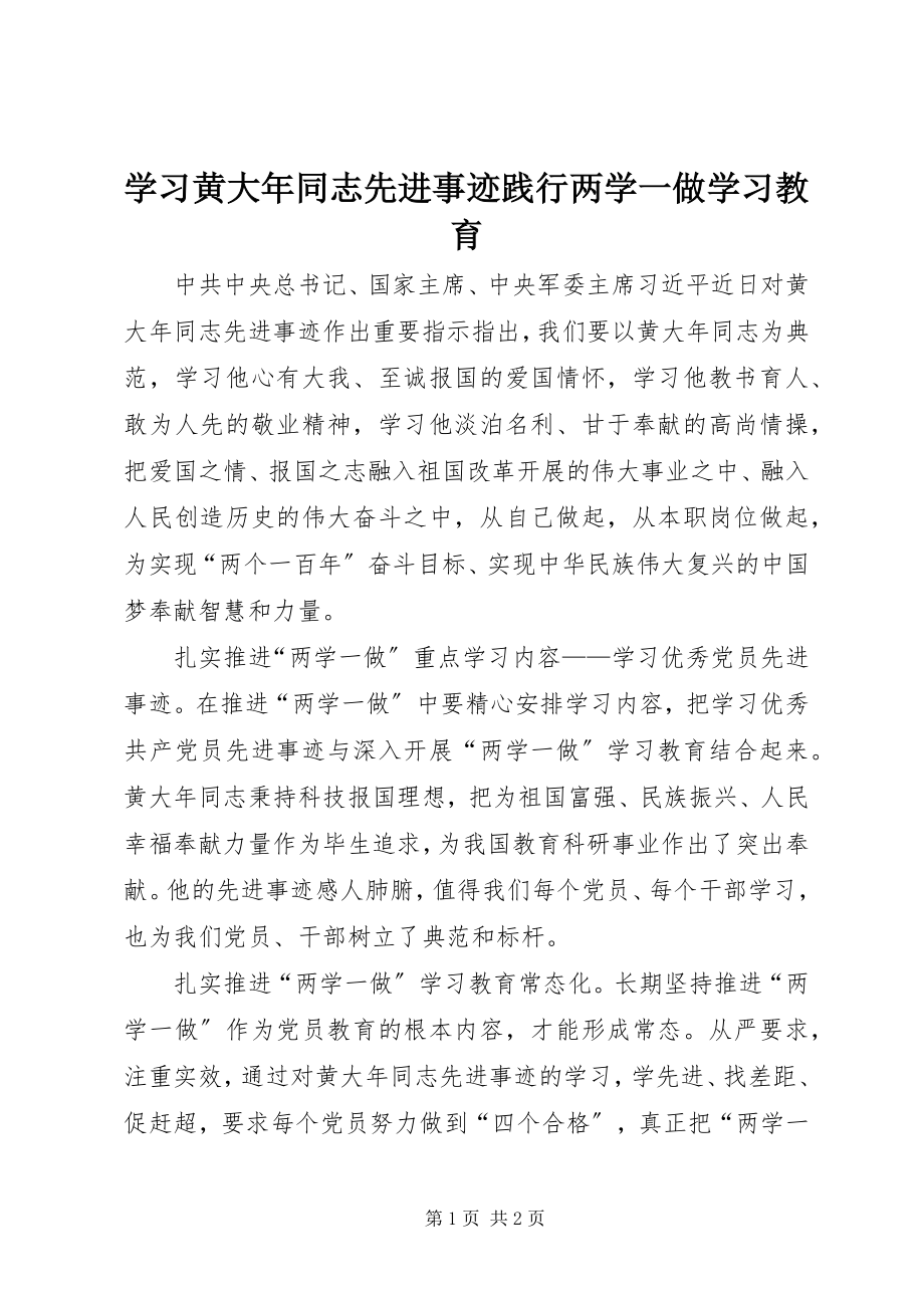 2023年学习黄大年同志先进事迹践行两学一做学习教育.docx_第1页