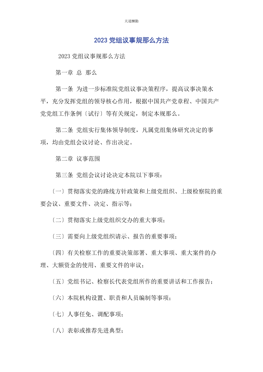 2023年党组议事规则办法.docx_第1页