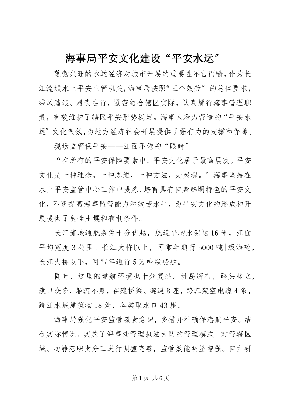 2023年海事局安全文化建设“平安水运”.docx_第1页