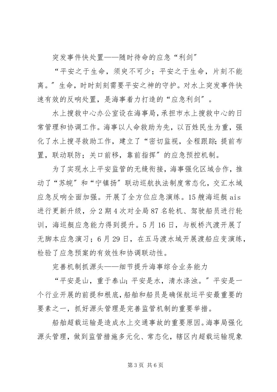 2023年海事局安全文化建设“平安水运”.docx_第3页