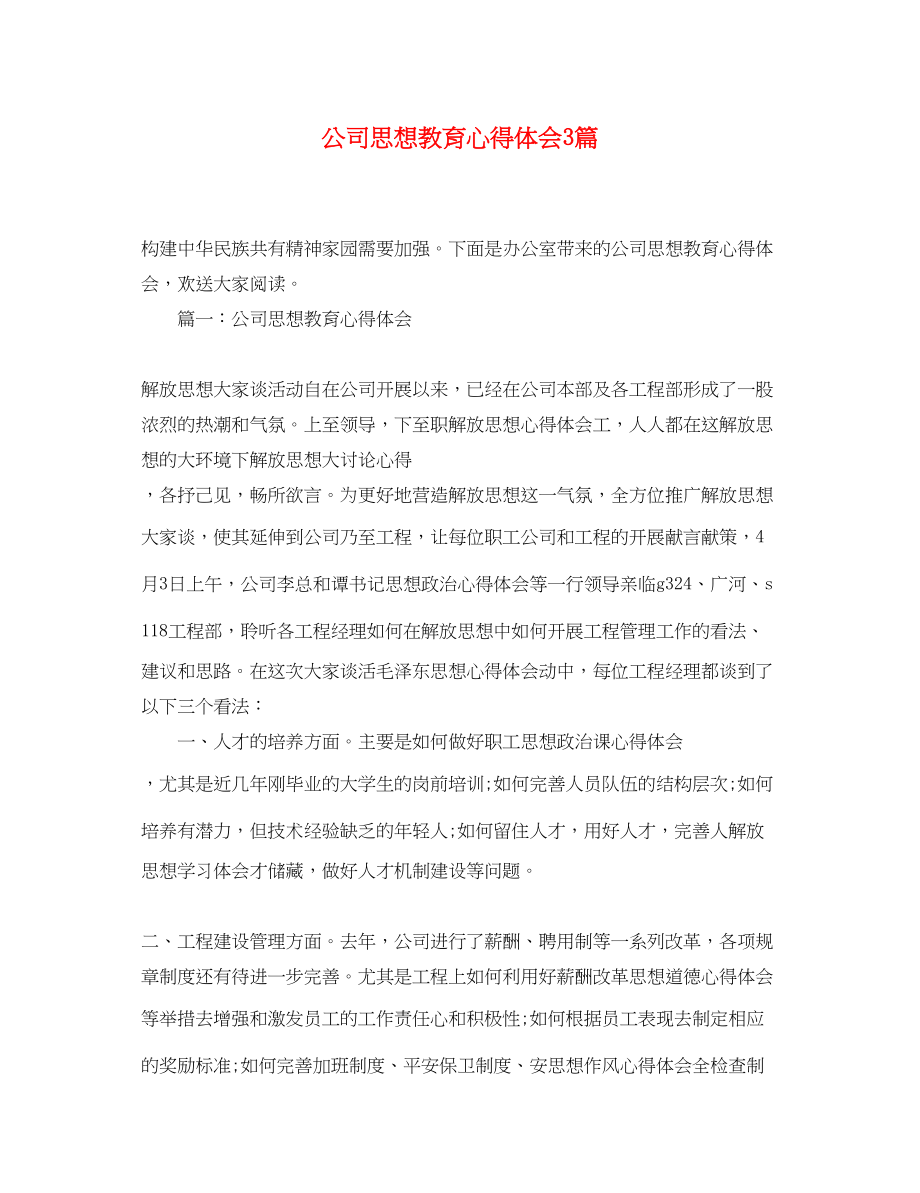 2023年公司思想教育心得体会3篇.docx_第1页