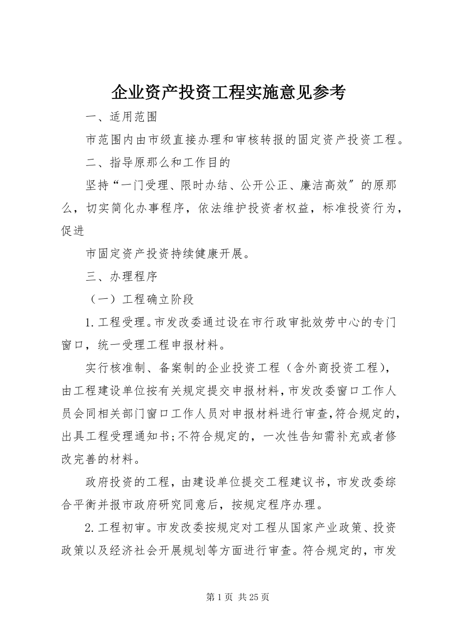 2023年企业资产投资项目实施意见参考.docx_第1页