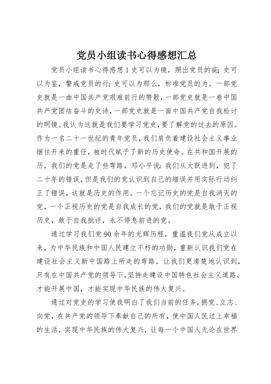 2023年党员小组读书心得感想汇总.docx_第1页