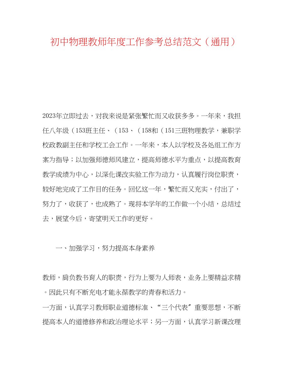 2023年初中物理教师度工作总结范文.docx_第1页