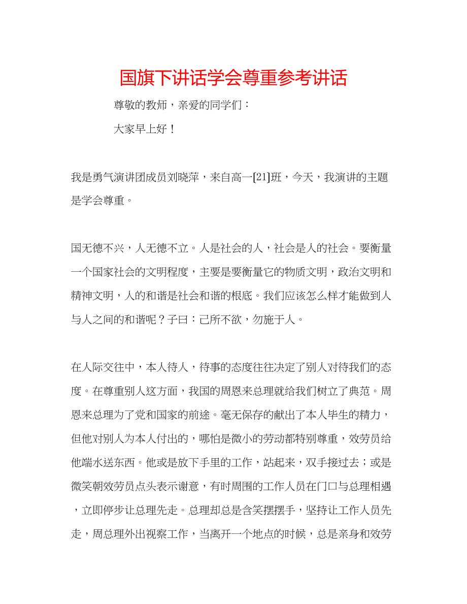 2023年国旗下讲话《学会尊重》讲话.docx_第1页