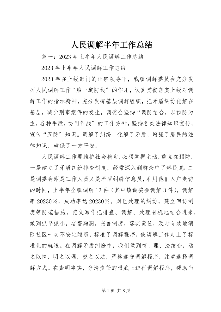 2023年人民调解半年工作总结.docx_第1页