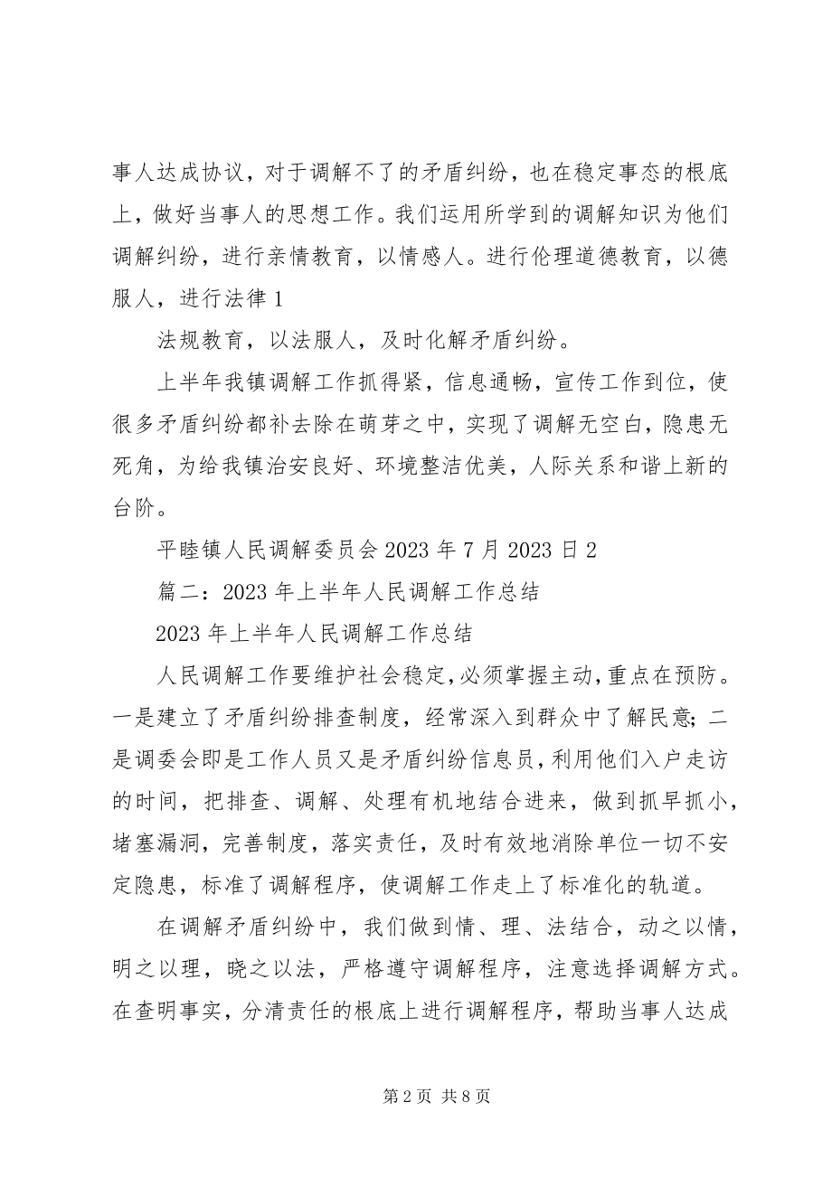 2023年人民调解半年工作总结.docx_第2页