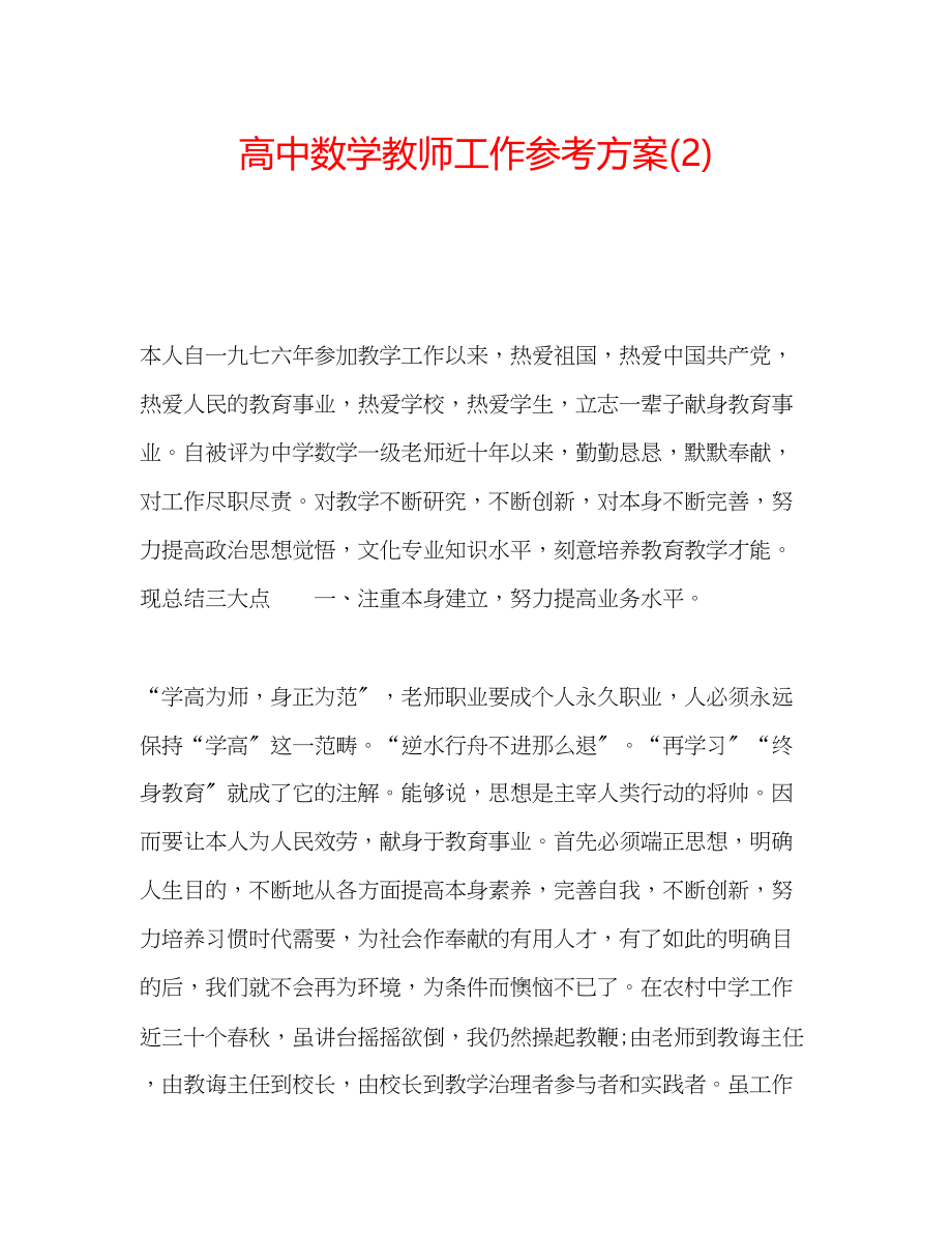 2023年高中数学教师工作计划22.docx_第1页