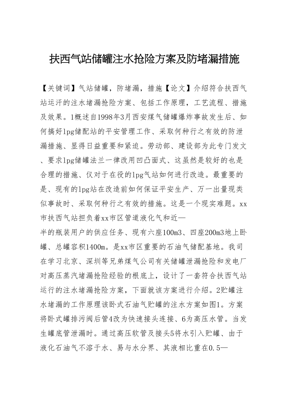 2023年扶西气站储罐注水抢险方案及防堵漏措施.doc_第1页