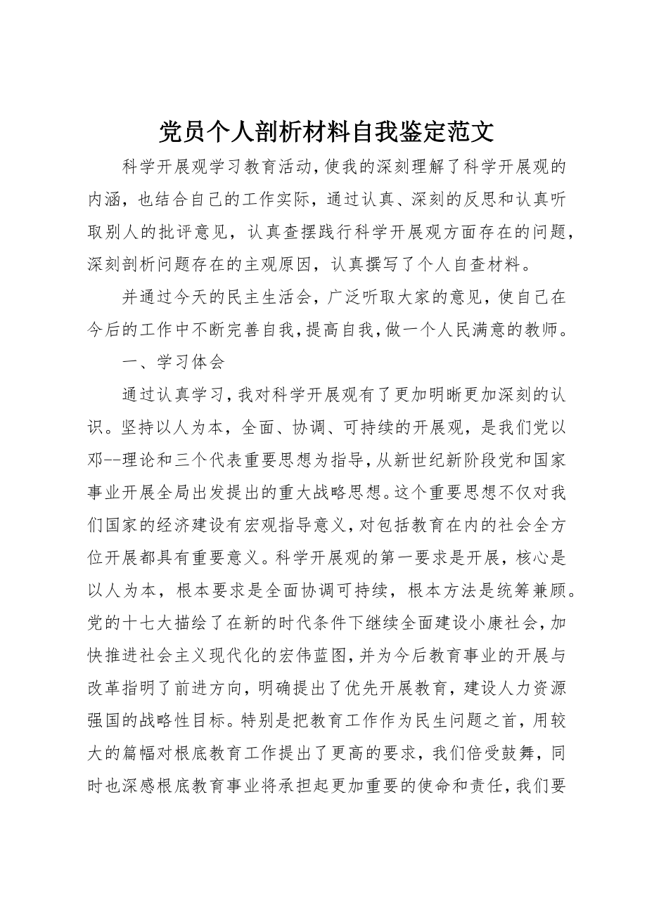 2023年党员个人剖析材料自我鉴定.docx_第1页