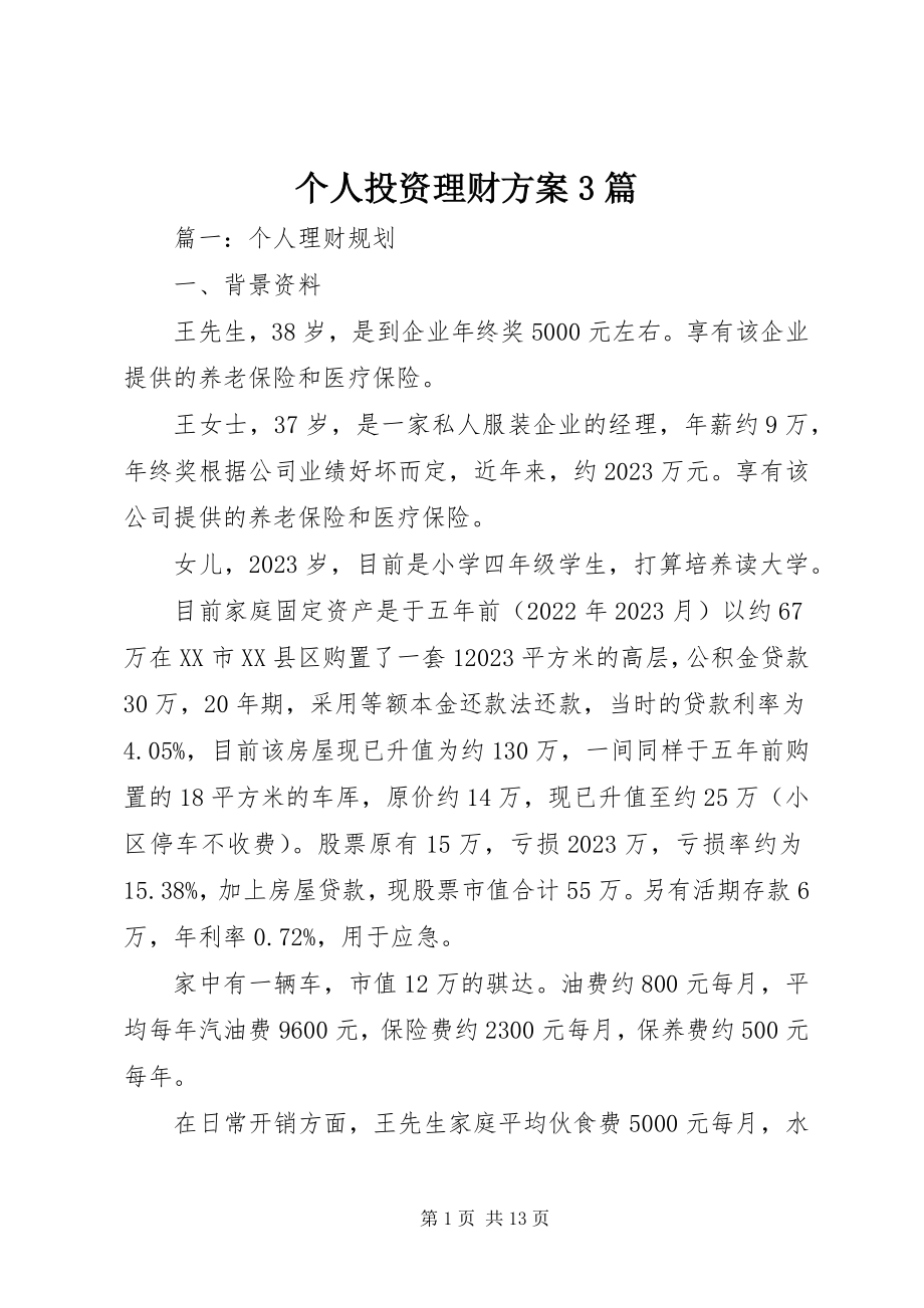 2023年个人投资理财计划3篇.docx_第1页