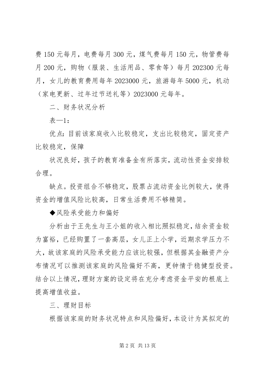 2023年个人投资理财计划3篇.docx_第2页