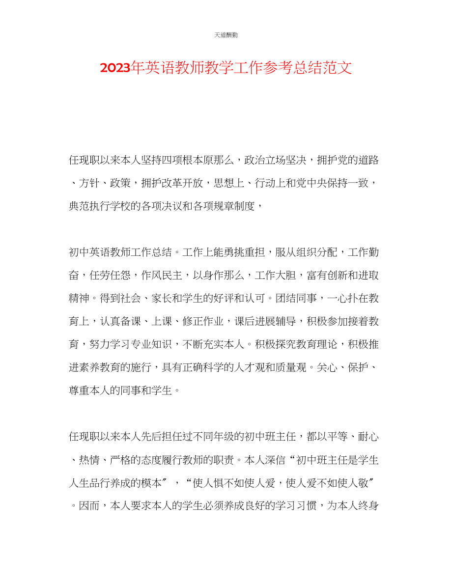 2023年英语教师教学工作总结.docx_第1页