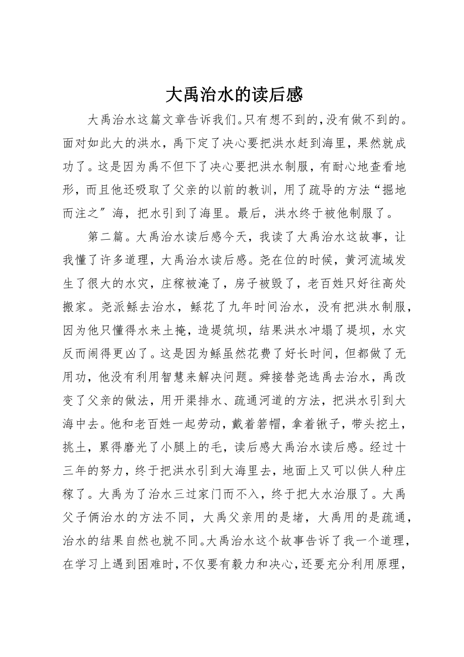 2023年大禹治水的读后感新编.docx_第1页