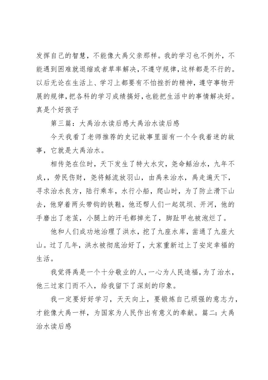 2023年大禹治水的读后感新编.docx_第2页