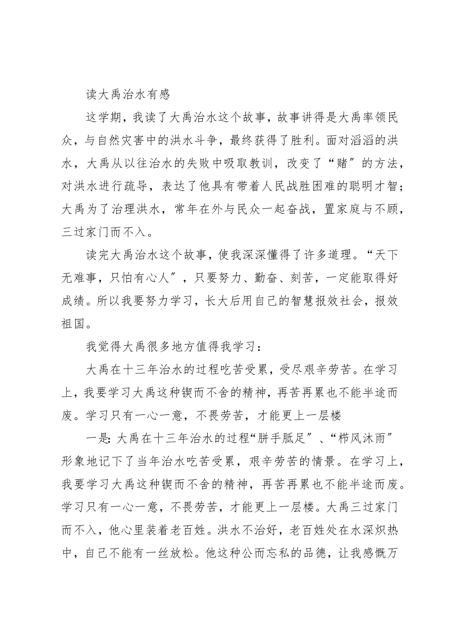 2023年大禹治水的读后感新编.docx_第3页