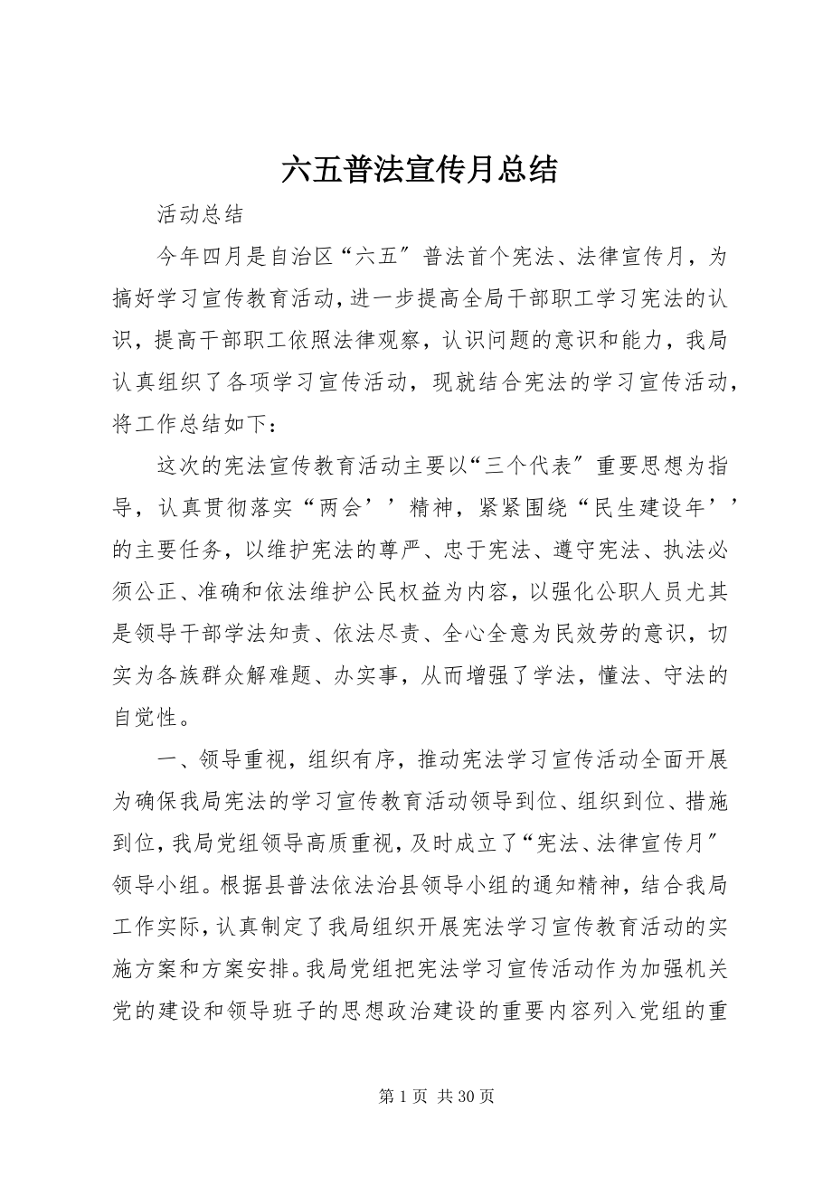 2023年六五普法宣传月总结.docx_第1页