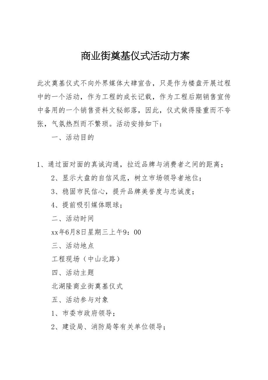 2023年商业街奠基仪式活动方案 10.doc_第1页