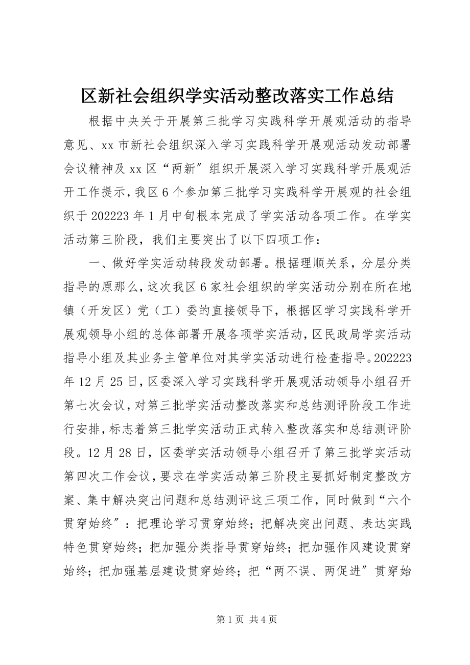 2023年区新社会组织学实活动整改落实工作总结.docx_第1页