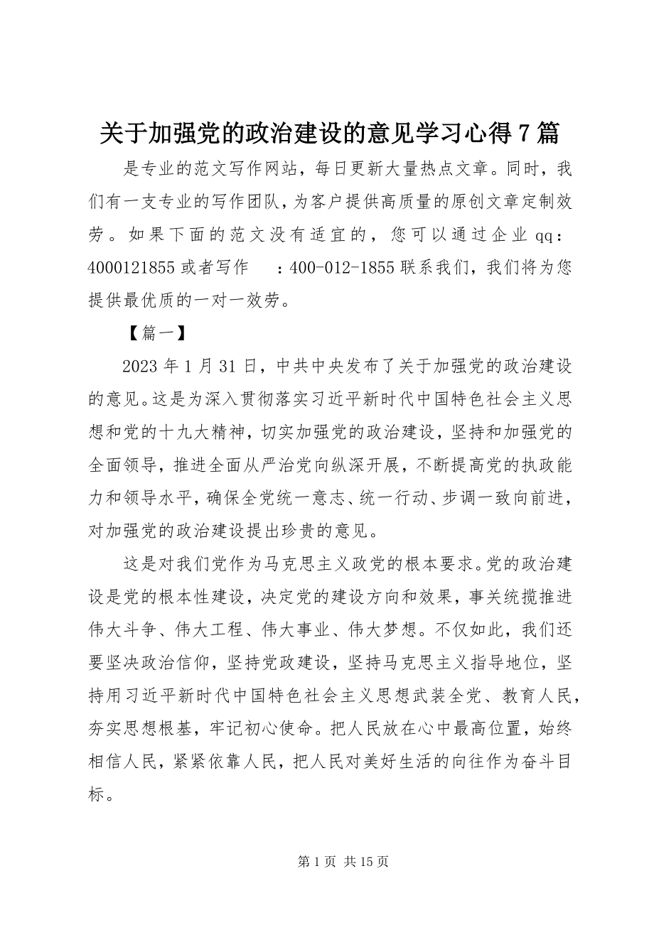 2023年《关于加强党的政治建设的意见》学习心得7篇.docx_第1页