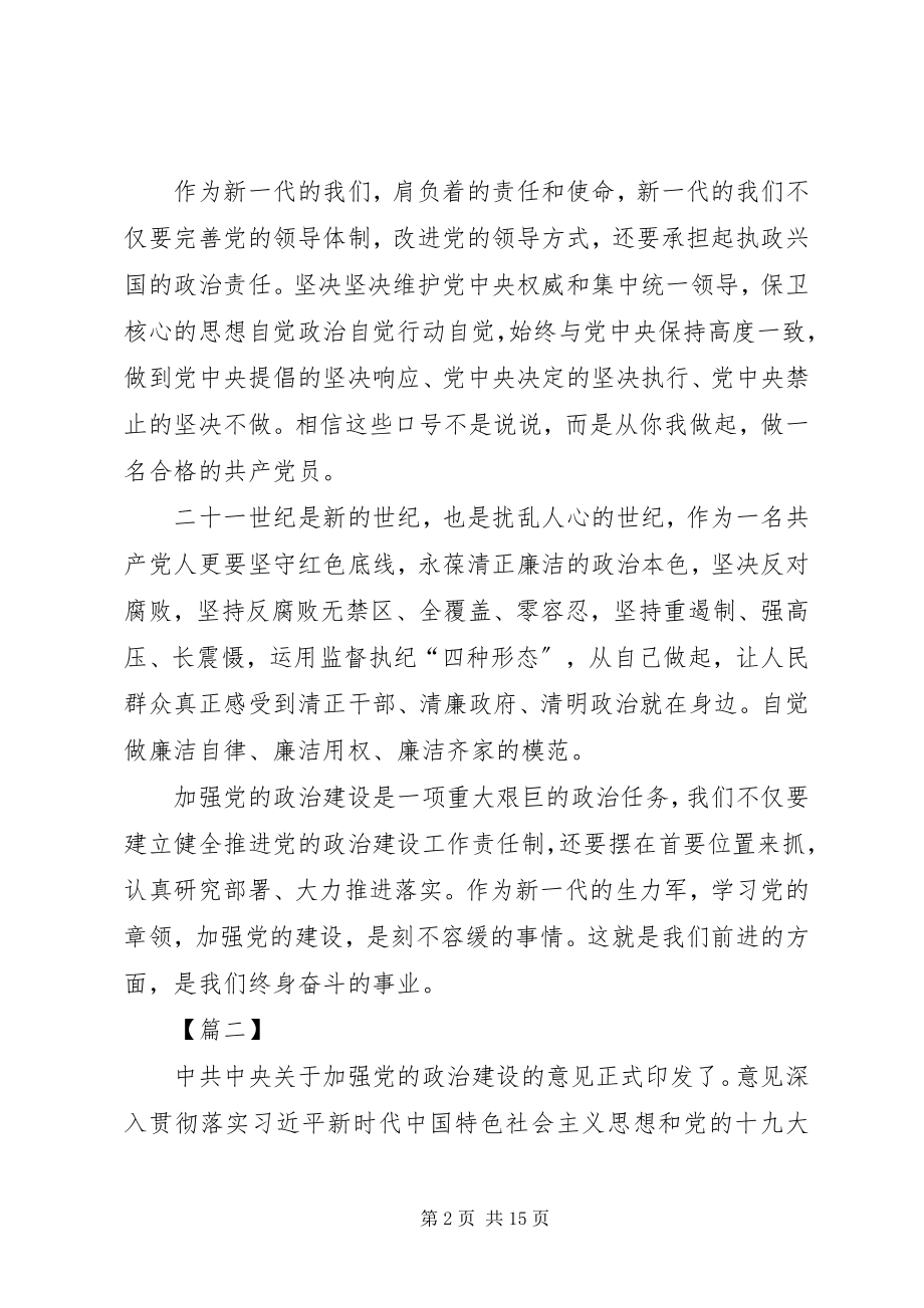 2023年《关于加强党的政治建设的意见》学习心得7篇.docx_第2页