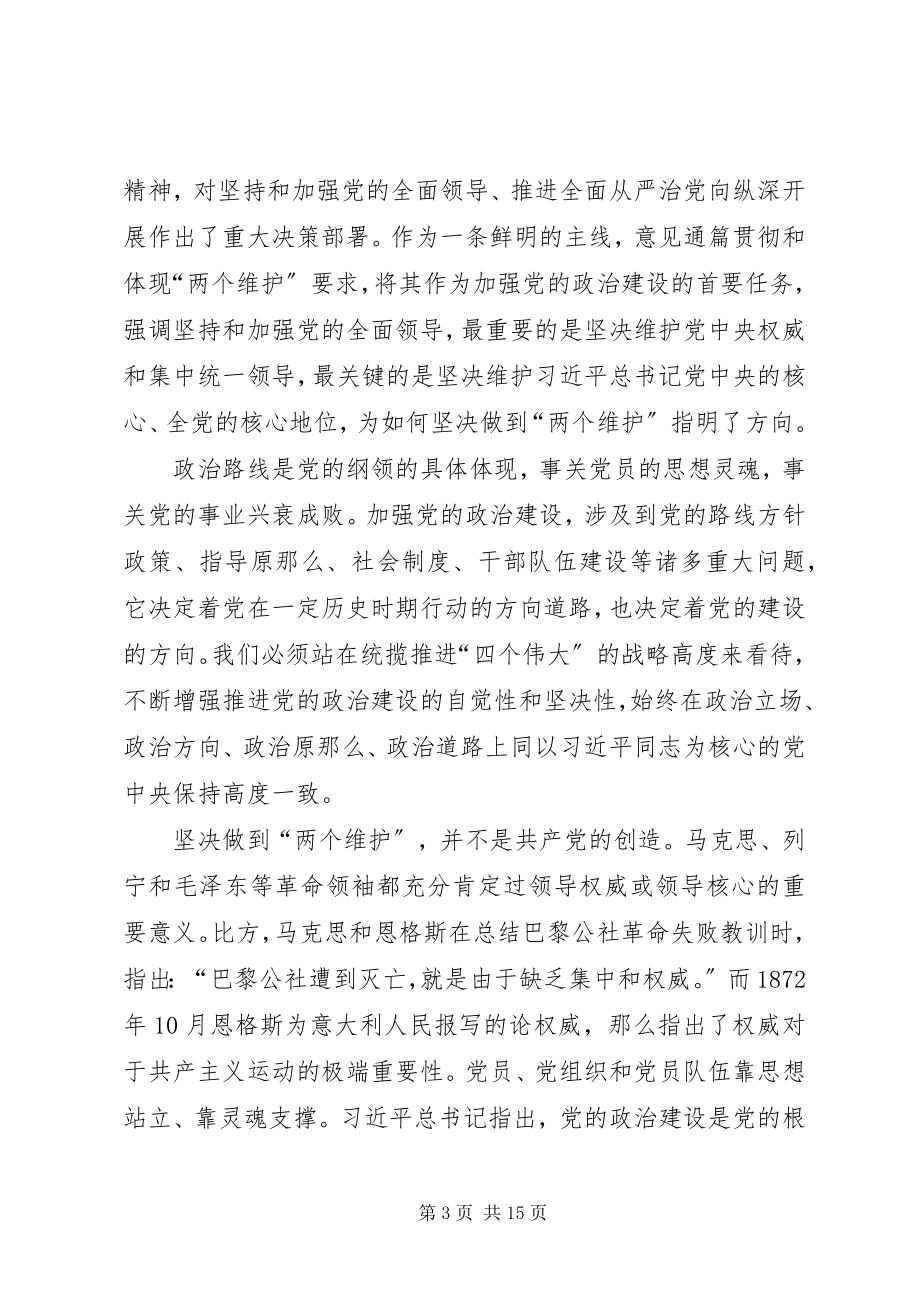 2023年《关于加强党的政治建设的意见》学习心得7篇.docx_第3页