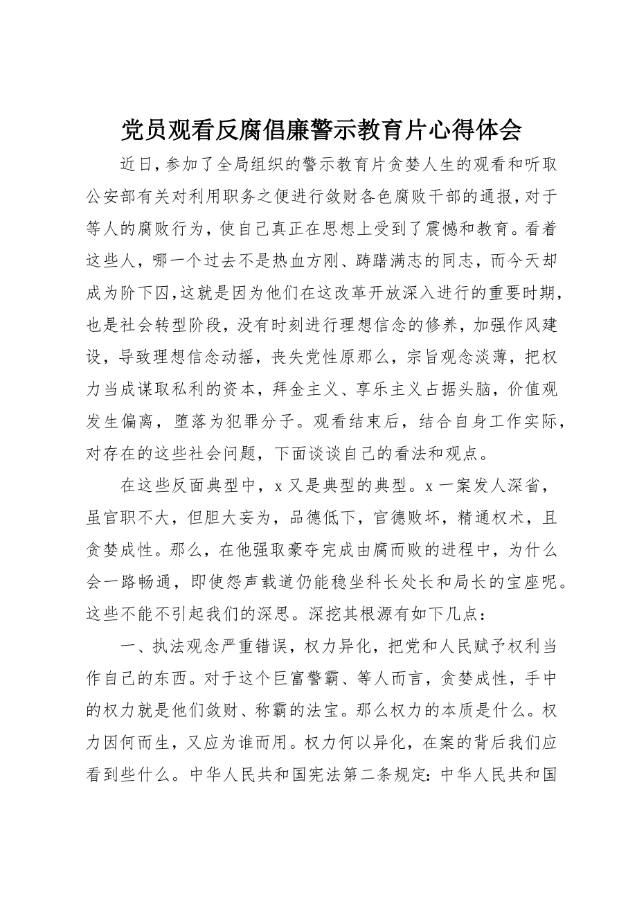 2023年党员观看反腐倡廉警示教育片心得体会.docx_第1页