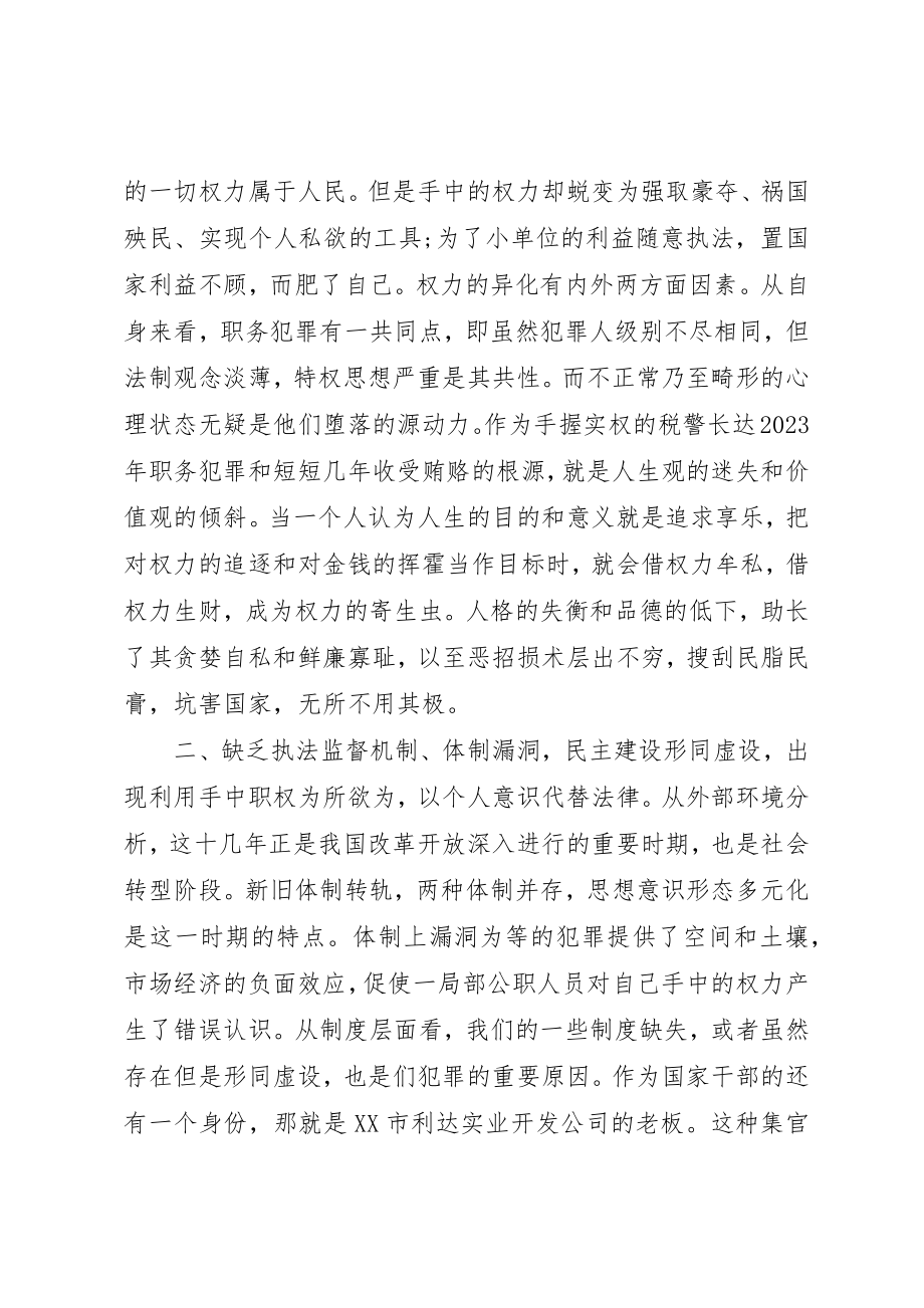 2023年党员观看反腐倡廉警示教育片心得体会.docx_第2页