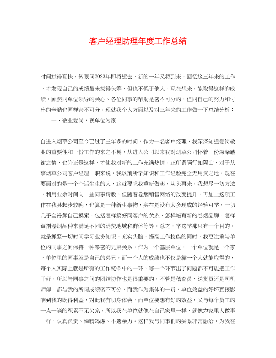 2023年客户经理助理度工作总结.docx_第1页