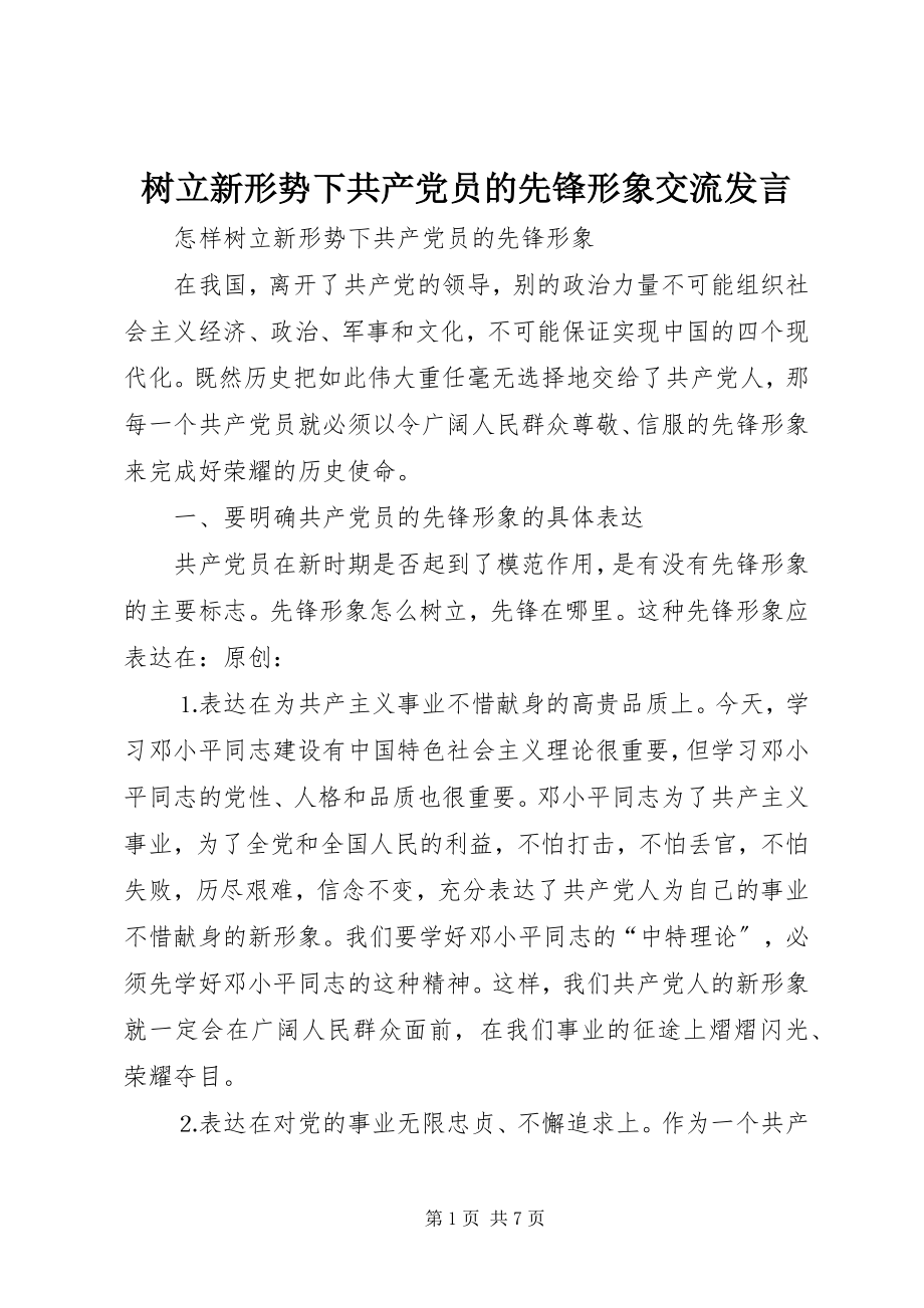 2023年树立新形势下共产党员的先锋形象交流讲话.docx_第1页