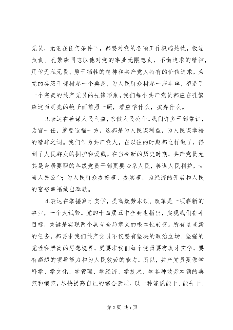 2023年树立新形势下共产党员的先锋形象交流讲话.docx_第2页