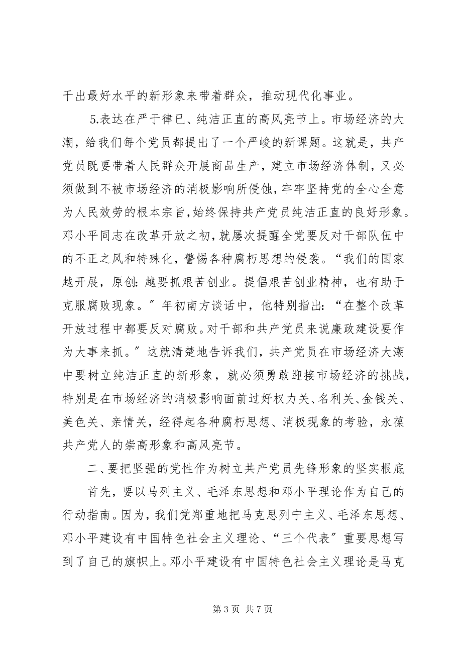 2023年树立新形势下共产党员的先锋形象交流讲话.docx_第3页