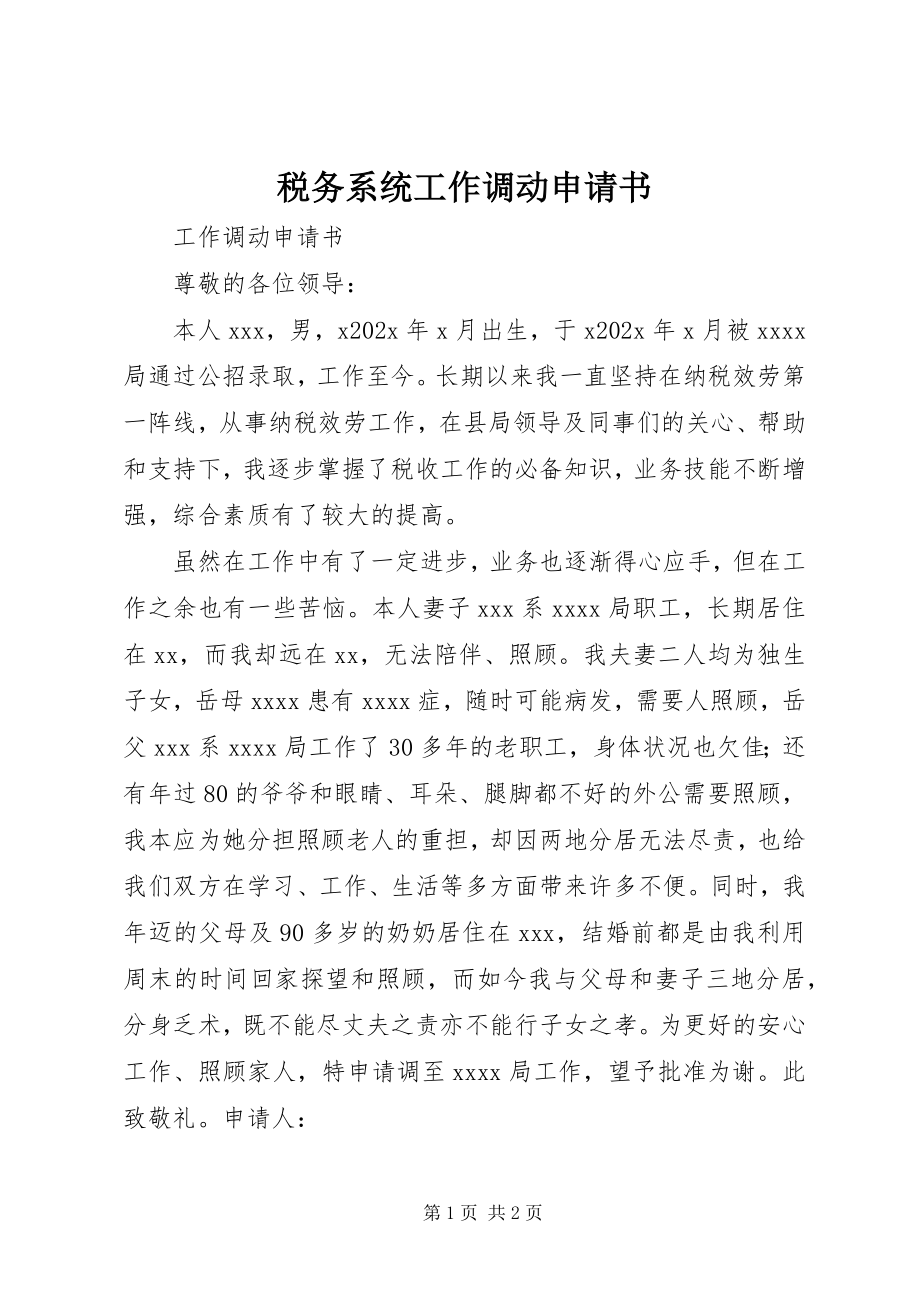 2023年税务系统工作调动申请书.docx_第1页