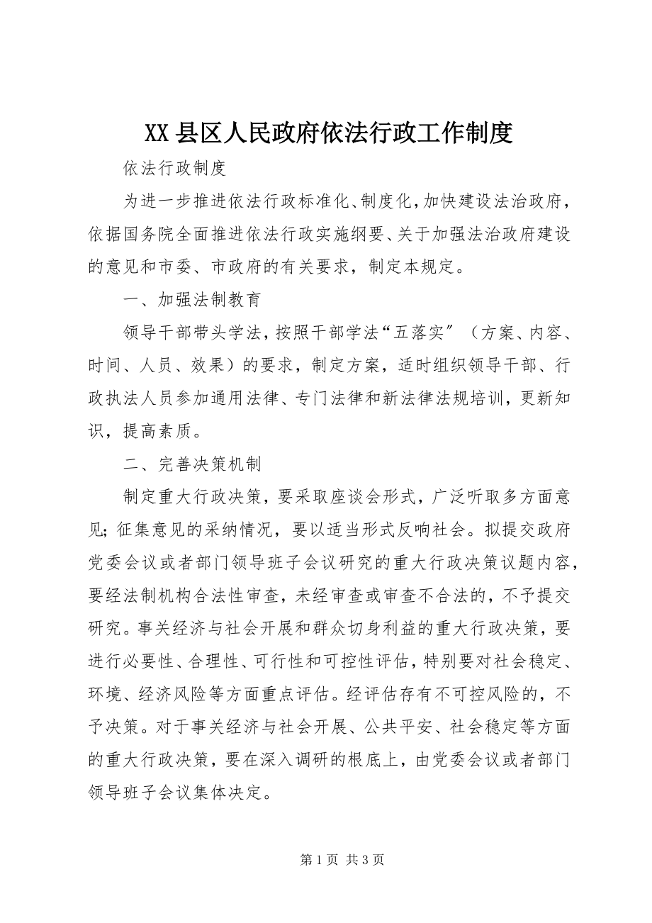 2023年XX县区人民政府依法行政工作制度新编.docx_第1页