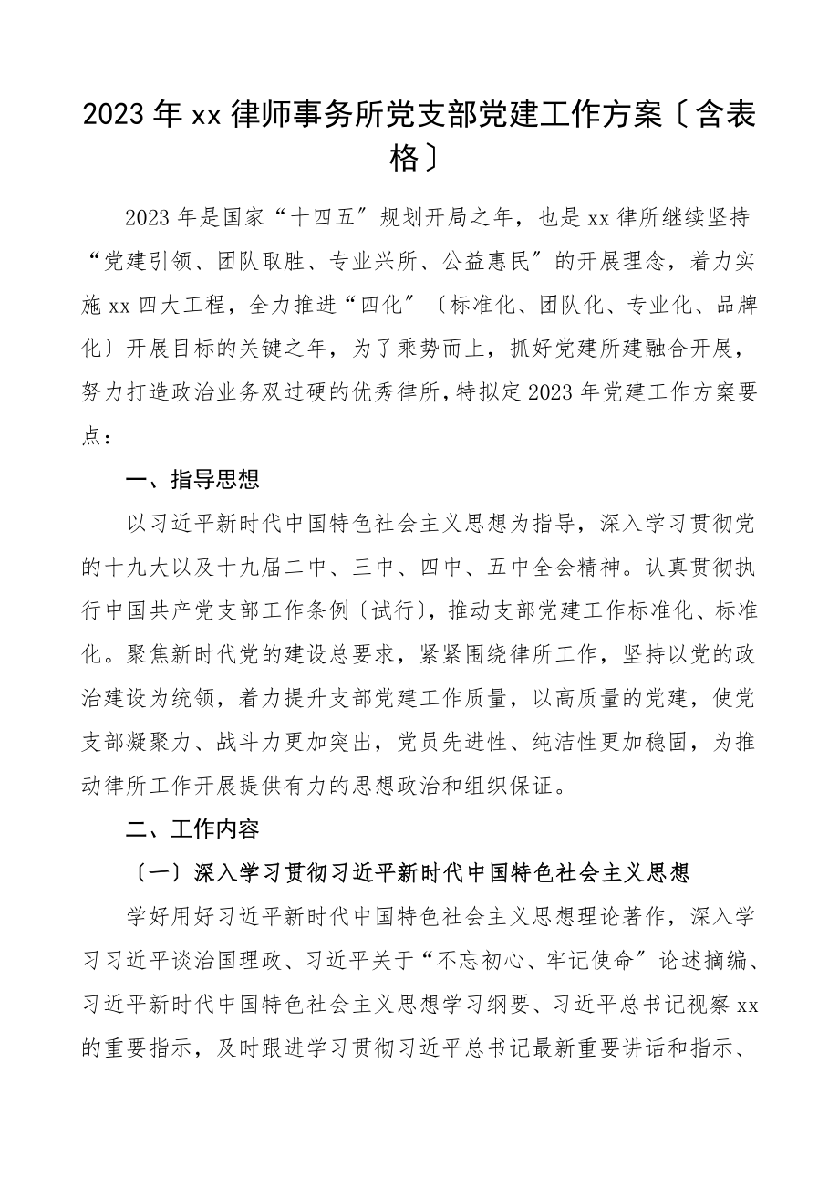 支部计划xx律师事务所党支部党建工作计划含全年计划安排表格.doc_第1页