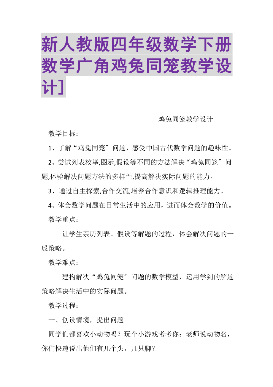 2023年新人教版四年级数学下册数学广角鸡兔同笼教学设计2.doc_第1页