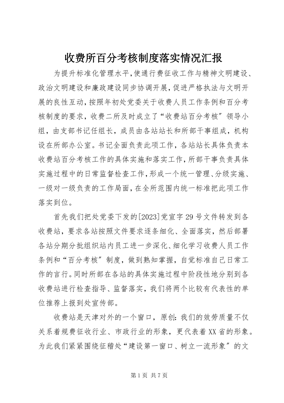 2023年收费所百分考核制度落实情况汇报.docx_第1页