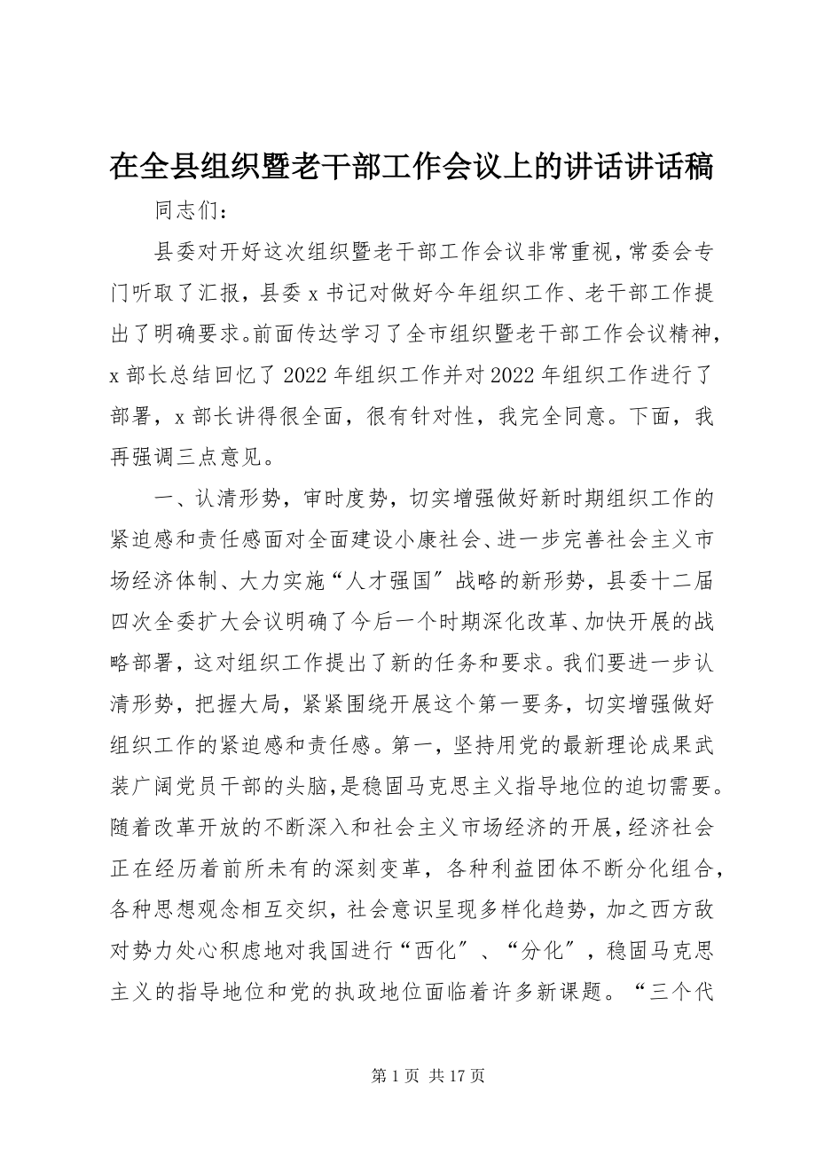 2023年在全县组织暨老干部工作会议上的致辞致辞稿.docx_第1页