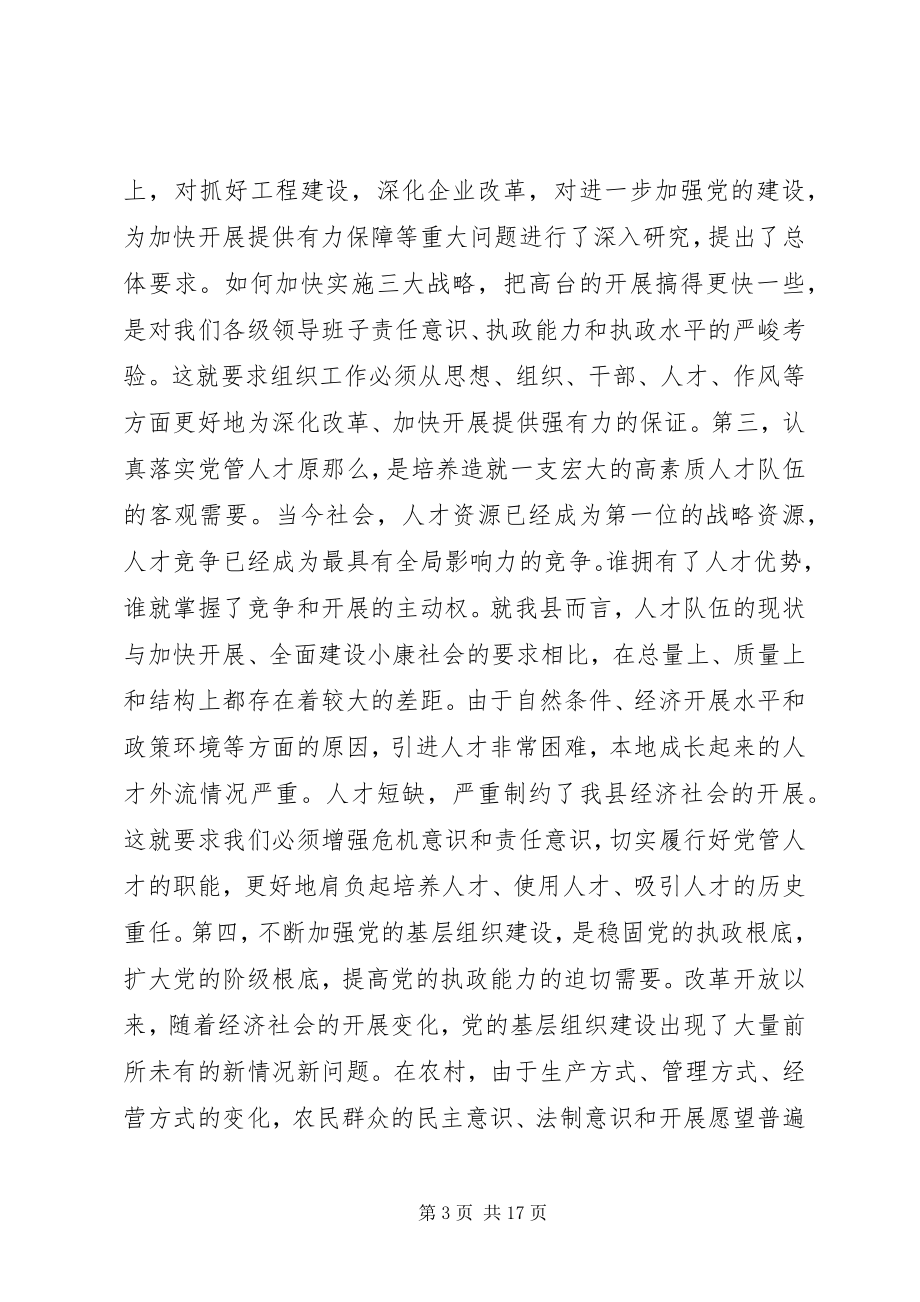 2023年在全县组织暨老干部工作会议上的致辞致辞稿.docx_第3页